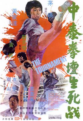 [1974][香港][动作剧情][中泰拳坛生死战][DVD-RMVB706M][中文字幕][480P].torrent