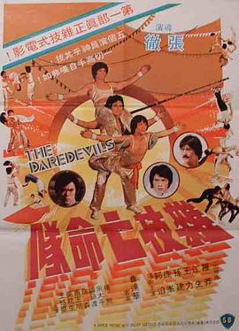 [1979][香港][邵氏动作][杂技亡命队][DVD-RMVB621M][国粤双语][中英字幕][480P].torrent