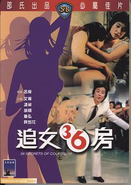 [1982年中国香港邵氏喜剧][追女三十六房][DVD-RMVB][中英字幕][480P].torrent