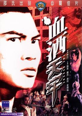 [1971年中国香港邵氏动作][血洒天牢][DVD-RMVB][中文字幕][480P].torrent