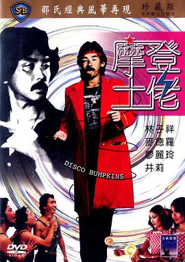 [1980][香港][邵氏喜剧][摩登土佬][DVD-RMVB483][国粤双语中英字幕][480P].torrent