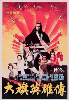 [1981年中国香港邵氏武侠][大旗英雄传][DVD-RMVB][中英字幕][480P].torrent