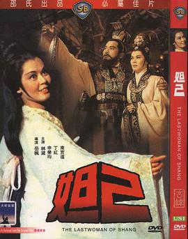 [1974年中国邵氏剧情][妲己][DVD-RMVB][国语中字][480P].torrent