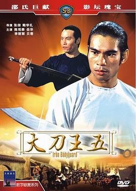 [1973年中国香港邵氏冒险动作][大刀王五][DVD-RMVB][国语无字].torrent