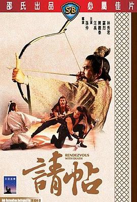 [1980][中国香港][邵氏动作][请帖][DVD-RMVB587M][国语中字][480P].torrent