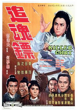 [1968年中国香港邵氏动作][追魂镖][DVD-RMVB][中英字幕][480P].torrent