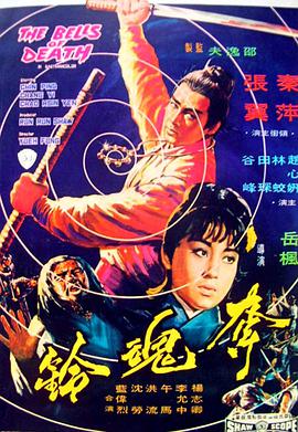 [1968年中国香港邵氏动作][夺魂铃][DVD-RMVB][国语中字][480P].torrent
