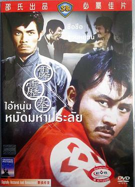 [1972年中国香港邵氏动作][霹雳拳][DVD-RMVB][中英双语][中英字幕].torrent