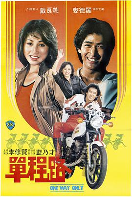 [1981][中国香港][邵氏冒险][单程路][DVD-RMVB720M][国粤双语][480P].torrent