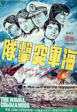 [1977][中国香港][邵氏动作][海军突击队][DVD-RMVB656M][国语中字].torrent