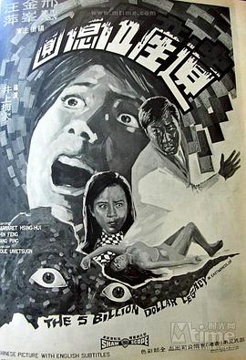 [1969年中国香港邵氏悬疑][遗产五亿元][DVD-RMVB][国语中字][480P].torrent
