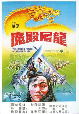[1984年中国香港邵氏动作][魔殿屠龙][DVD-RMVB][国粤双语][中英字幕][480P].torrent