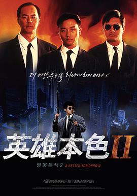 英雄本色2[国语音轨].1987.2160p.iTunes.WEB-DL.AAC.2.0.H.265-DreamHD.torrent