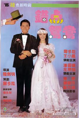 [1985年中国香港邵氏喜剧][错点鸳鸯][DVD-RMVB][国粤双语][中英字幕].torrent