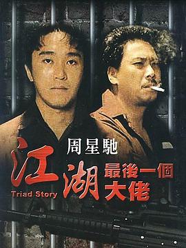 [1990][香港][动作][江湖最后一个大佬][DVD-RMVB705M][中文字幕][480P].torrent