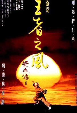 黄飞鸿之四：王者之风.1993经典动作.1080p.国粤双语.HD中字.torrent