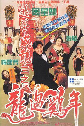 逃学威龙3之龙过鸡年[杜比视界版本][简繁英字幕].1993.2160p.iTunes.WEB-DL.AAC2.0.DV.HEVC-PandaQT.torrent