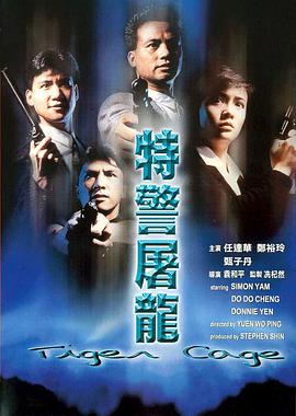 特警屠龙[国粤语中文字幕].Tiger.Cage.1988.BluRay.1080p.TrueHD.7.1.2Audio.x264-DreamHD.torrent
