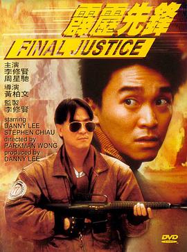 霹雳先锋.周星驰经典.1988喜剧动作.1080p.国粤双语.HD中字.torrent