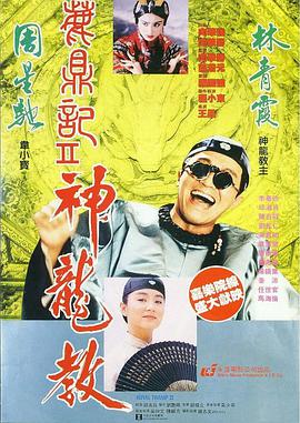 [1992][香港][喜剧][鹿鼎记2：神龙教][BD-RMVB1.24G][国粤语中英字][480720P双版].torrent