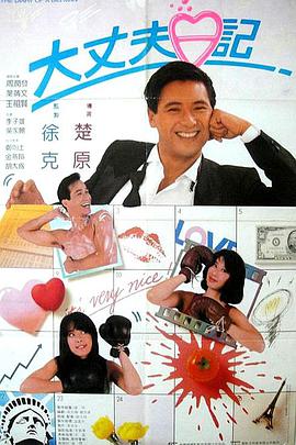 大丈夫日记.1988经典爱情喜剧.1080p.国粤双语.HD中字.torrent