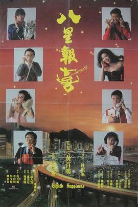 八星报喜[国粤多音轨中文字幕].1988.1080p.BluRay.Remux.AVC.TrueHD.7.1.2Audio-SONYHD.torrent
