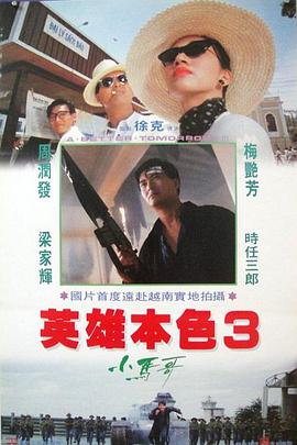 英雄本色3：夕阳之歌[国语音轨].1989.2160p.iTunes.WEB-DL.AAC.2.0.H.265-DreamHD.torrent
