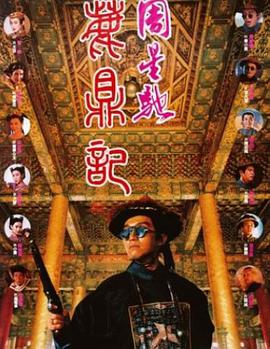 鹿鼎记[中文字幕].1992.1080p.MyTVSuper.WEB-DL.H265.AAC-PandaQT.torrent