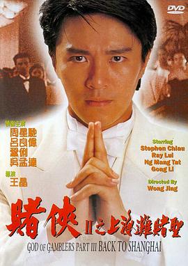 [1991][香港][喜剧动作][赌侠2：上海滩赌圣][DVD-RMVB757M][国粤双语中文字幕].torrent