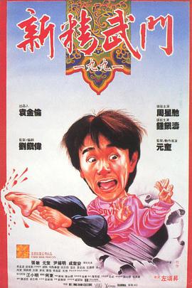 新精武门1991[中文字幕].1991.1080p.DSNP.WEB-DL.AAC2.0.H.264-PandaQT.torrent