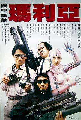 [1988][香港][剧情犯罪][铁甲无敌玛利亚][DVD-RMVB1.08G][国粤双语][中文字幕].torrent