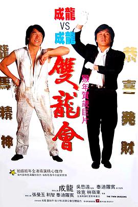 [1992][香港][动作喜剧][双龙会][BD-RMVB1.32G][国粤双语中英字幕][480720P双版].torrent