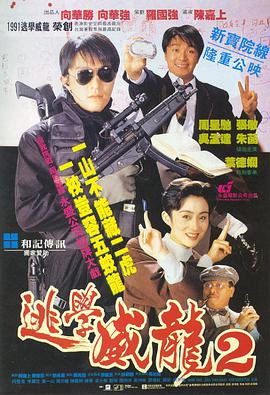 逃学威龙2[简繁英字幕].1992.2160p.iTunes.WEB-DL.AAC2.0.HDR10+.HEVC-PandaQT.torrent