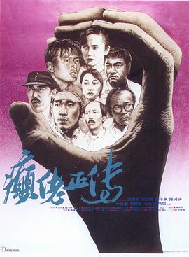 [1986][中国][剧情][癫佬正传][BD-RMVB1.29G][国粤双语][中英双字][480720P双版].torrent