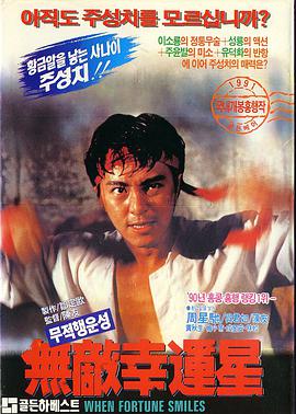 [1990][香港][动作喜剧][无敌幸运星][BD-RMVB1.65G][中英字幕][480720P双版].torrent