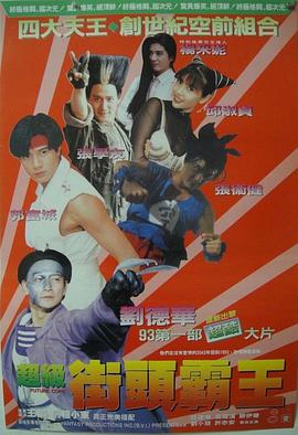 超级学校霸王[简繁英字幕].1993.1080p.DSNP.WEB-DL.AAC2.0.H.264-PandaQT.torrent