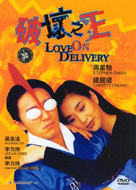 [1994][香港][喜剧动作][破坏之王][DVD-RMVB608M][国粤双语][中文字幕].torrent