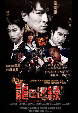 龙在边缘[国粤英多音轨中文字幕].1999.1080p.BluRay.x264.DTS.2Audio-SONYHD.torrent