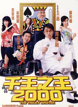 千王之王2000.国粤双语.BD1080P.AAC.H264.CHS.BTSJ6.torrent