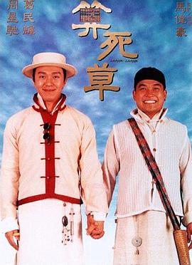 算死草[国粤英多音轨简繁英字幕].1997.1080p.BluRay.x264.DTS.2Audio-SONYHD.torrent