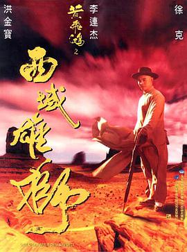 黄飞鸿之西域雄狮[HDR杜比视界双版本][简繁英字幕].1997.2160p.iTunes.WEB-DL.AAC2.0.DV.HDR.H.265-PandaQT.torrent