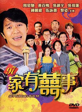 [1997][香港][喜剧][97家有喜事][DVD-RMVB556M][国粤双语][中文字幕].torrent