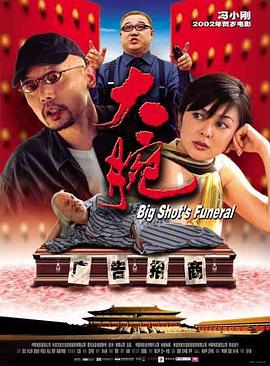 大腕.2001.冯小刚.葛优.关之琳.高清1080P.torrent