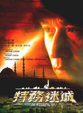 特务迷城.2001.陈德森.成龙.徐若瑄.高清1080P.torrent