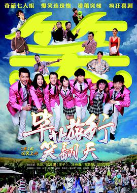 毕业旅行笑翻天 Graduation.Journey.2018.WEB-DL.1080P&2160P.H264.AAC-JBY@ViPHD.torrent