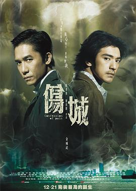 伤城.2006.刘伟强.麦兆辉.梁朝伟.金城武.高清1080P.torrent