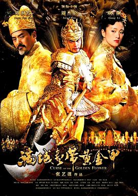 满城尽带黄金甲.2006.张艺谋.周润发.巩俐.周杰伦.高清1080P.torrent