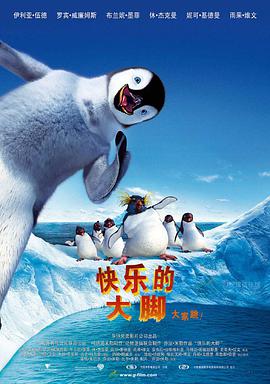 [2006][美国][动画][快乐的大脚][BD-RMVB1.52G][国英双语中英字幕][480720P双版].torrent
