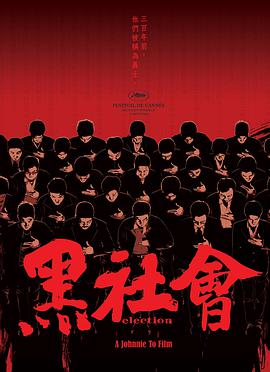 黑社会[国粤多音轨中文字幕].2005.1080p.BluRay.Remux.AVC.DTS-HD.MA.5.1.2Audio-SONYHD.torrent
