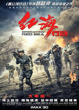 红海行动[中文字幕].2018.2160p.WEB-DL.H264.AAC-SONYHD.torrent